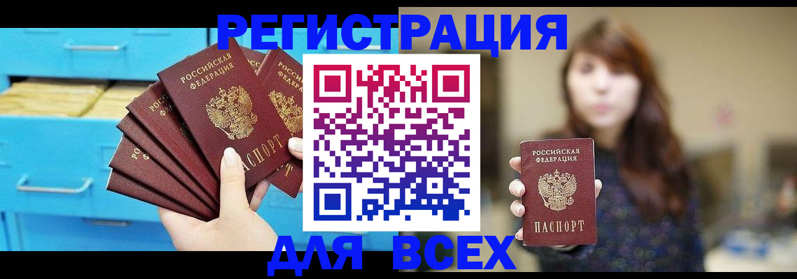 купить прописку в Светлогорске